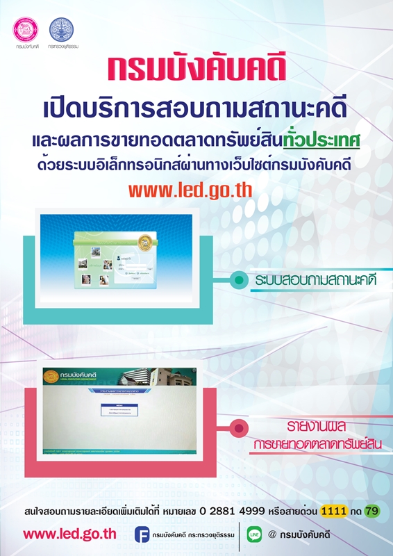 ﻿กรมบังคับคดีเปิดบริการสอบถามสถานะคดีและผลการขายทอดตลาดทรัพย์สินทั่วประเทศ